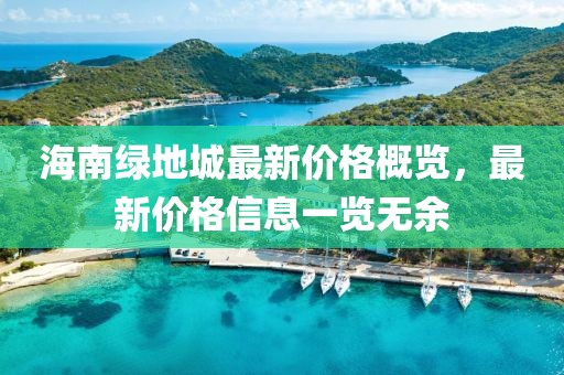 海南绿地城最新价格概览，最新价格信息一览无余