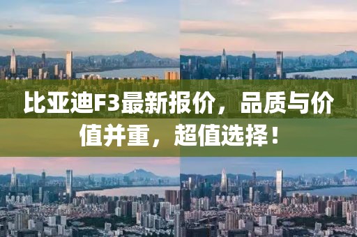 比亚迪F3最新报价，品质与价值并重，超值选择！