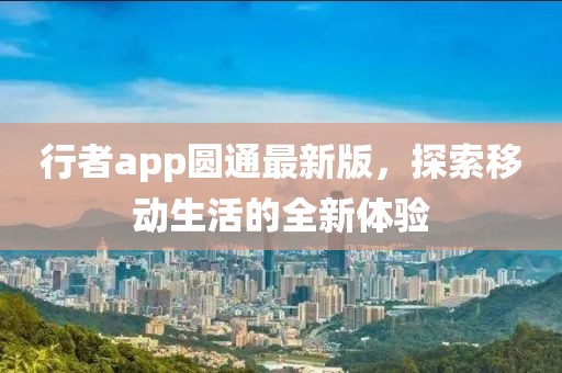 行者app圆通最新版，探索移动生活的全新体验