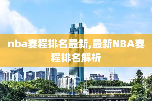 nba赛程排名最新,最新NBA赛程排名解析