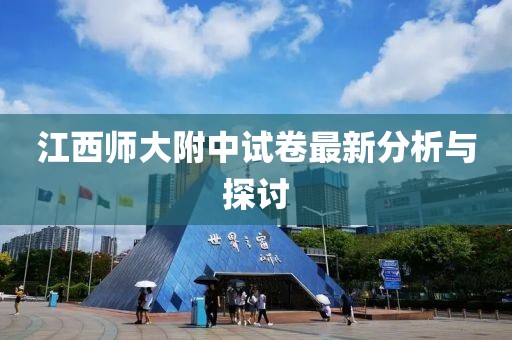 江西师大附中试卷最新分析与探讨