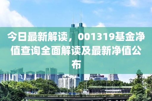 今日最新解读，001319基金净值查询全面解读及最新净值公布