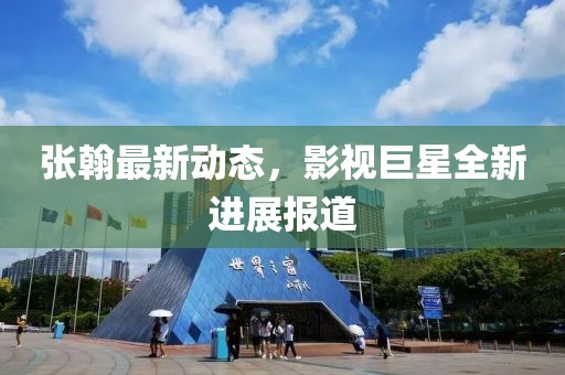 张翰最新动态，影视巨星全新进展报道