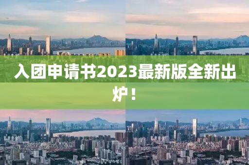 入团申请书2023最新版全新出炉！