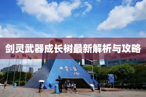 剑灵武器成长树最新解析与攻略