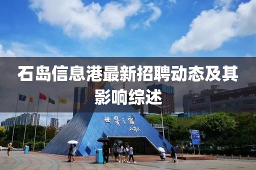 石岛信息港最新招聘动态及其影响综述