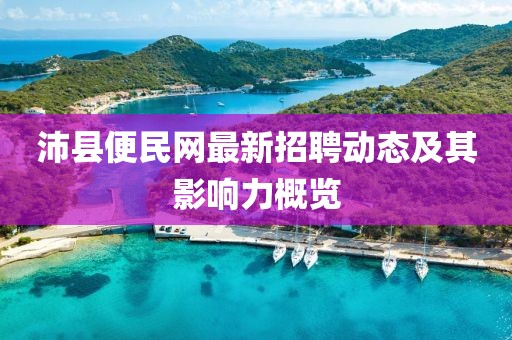 沛县便民网最新招聘动态及其影响力概览