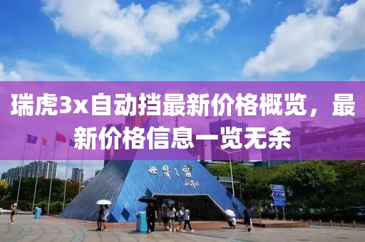 瑞虎3x自动挡最新价格概览，最新价格信息一览无余