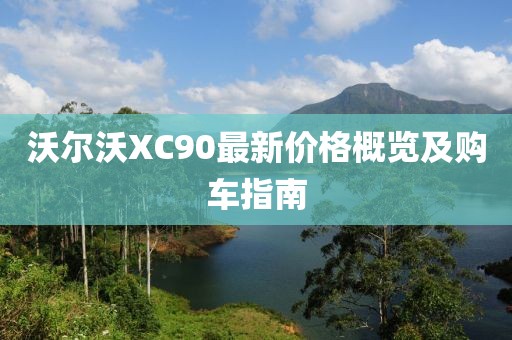 沃尔沃XC90最新价格概览及购车指南