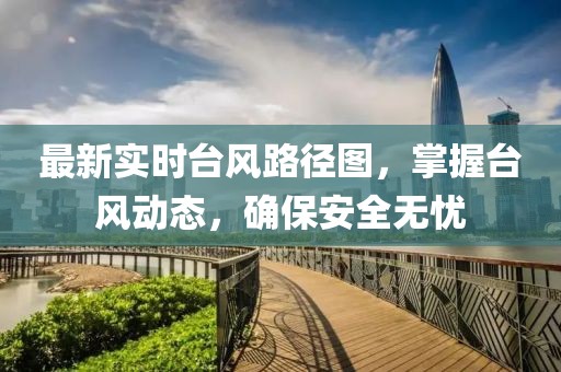 最新实时台风路径图，掌握台风动态，确保安全无忧