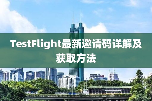 TestFlight最新邀请码详解及获取方法