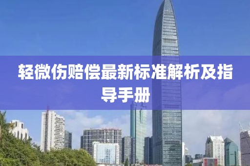 轻微伤赔偿最新标准解析及指导手册