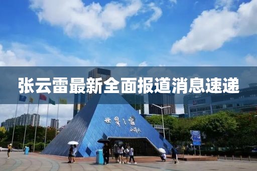 张云雷最新全面报道消息速递