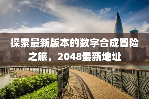 探索最新版本的数字合成冒险之旅，2048最新地址