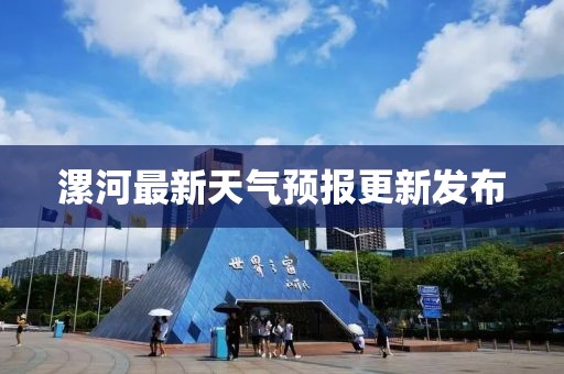 漯河最新天气预报更新发布