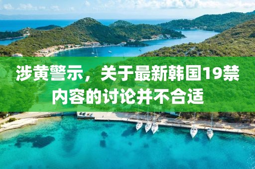 涉黄警示，关于最新韩国19禁内容的讨论并不合适