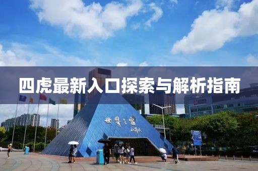 四虎最新入口探索与解析指南