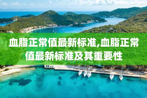 血脂正常值最新标准,血脂正常值最新标准及其重要性