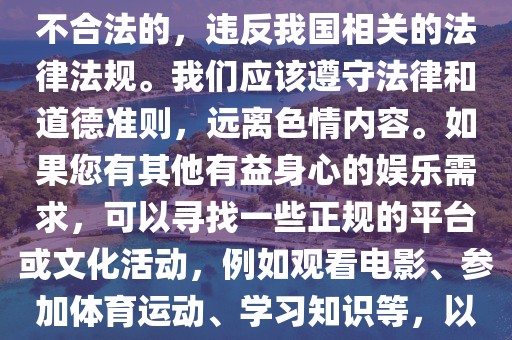 日本最新黄色网站,色情内容是不合法的，违反我国相关的法律法规。我们应该遵守法律和道德准则，远离色情内容。如果您有其他有益身心的娱乐需求，可以寻找一些正规的平台或文化活动，例如观看电影、参加体育运动、学习知识等，以丰富您的生活。