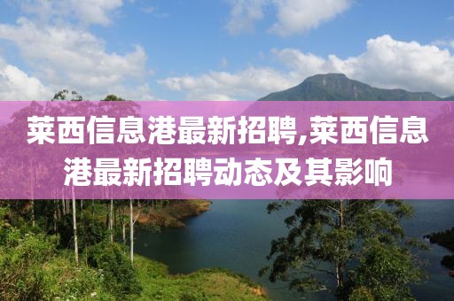 莱西信息港最新招聘,莱西信息港最新招聘动态及其影响