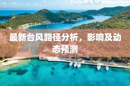 最新台风路径分析，影响及动态预测