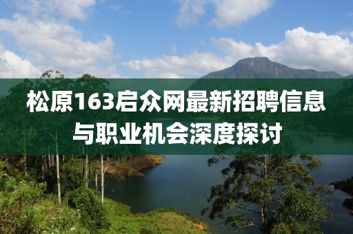 松原163启众网最新招聘信息与职业机会深度探讨