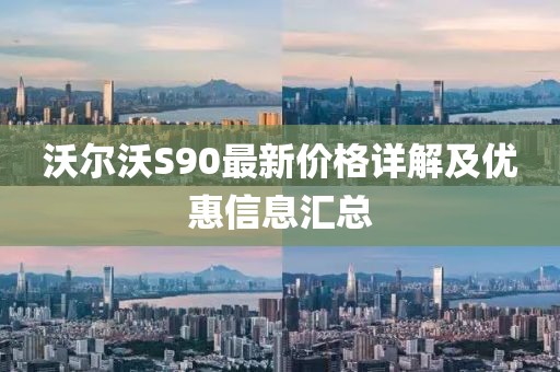 沃尔沃S90最新价格详解及优惠信息汇总