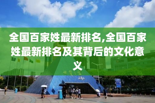 全国百家姓最新排名,全国百家姓最新排名及其背后的文化意义