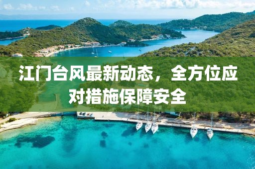 江门台风最新动态，全方位应对措施保障安全