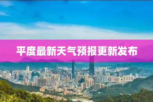 平度最新天气预报更新发布