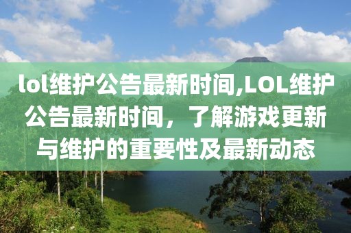 lol维护公告最新时间,LOL维护公告最新时间，了解游戏更新与维护的重要性及最新动态