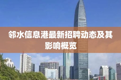 邻水信息港最新招聘动态及其影响概览