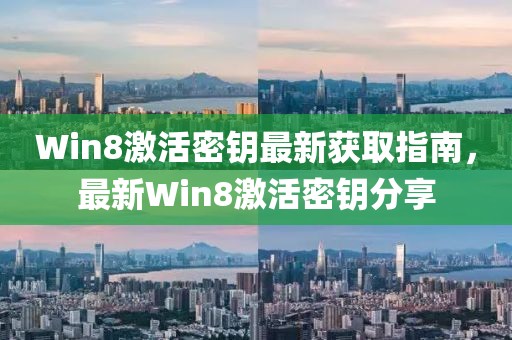 Win8激活密钥最新获取指南，最新Win8激活密钥分享