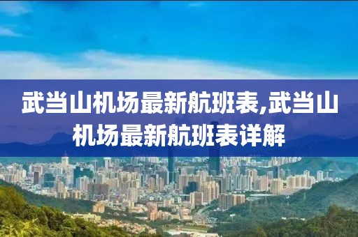 武当山机场最新航班表,武当山机场最新航班表详解