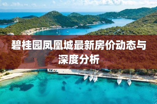 碧桂园凤凰城最新房价动态与深度分析