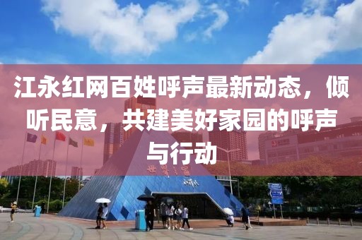 江永红网百姓呼声最新动态，倾听民意，共建美好家园的呼声与行动