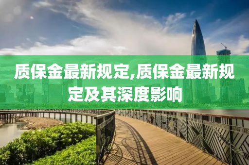 质保金最新规定,质保金最新规定及其深度影响