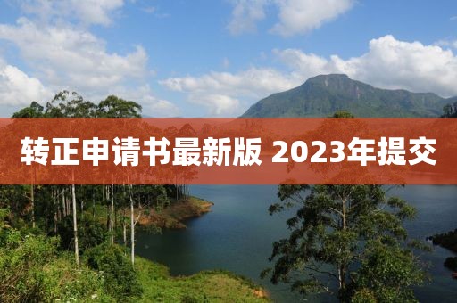 转正申请书最新版 2023年提交