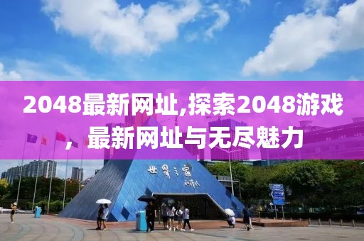 2048最新网址,探索2048游戏，最新网址与无尽魅力