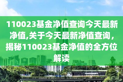 110023基金净值查询今天最新净值,关于今天最新净值查询，揭秘110023基金净值的全方位解读