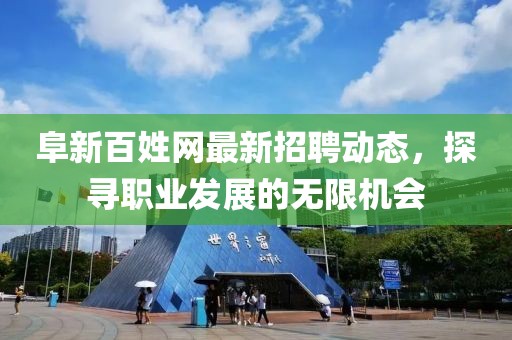 阜新百姓网最新招聘动态，探寻职业发展的无限机会