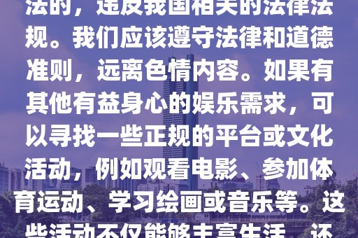 最新亚洲天堂,色情内容是不合法的，违反我国相关的法律法规。我们应该遵守法律和道德准则，远离色情内容。如果有其他有益身心的娱乐需求，可以寻找一些正规的平台或文化活动，例如观看电影、参加体育运动、学习绘画或音乐等。这些活动不仅能够丰富生活，还能提升个人技能和社交能力。