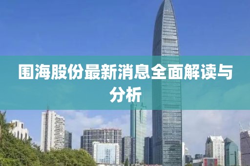 围海股份最新消息全面解读与分析