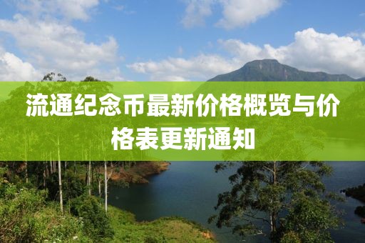 流通纪念币最新价格概览与价格表更新通知