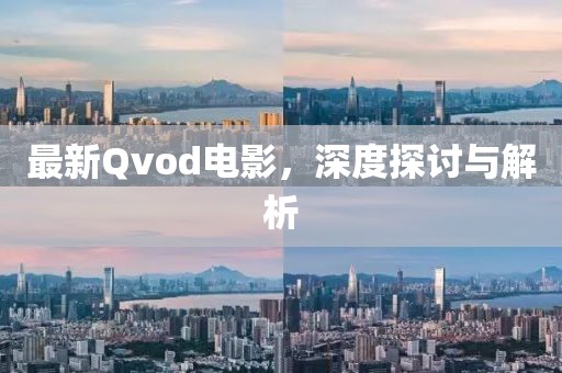 最新Qvod电影，深度探讨与解析