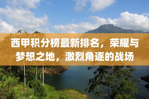 西甲积分榜最新排名，荣耀与梦想之地，激烈角逐的战场