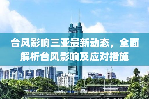 台风影响三亚最新动态，全面解析台风影响及应对措施