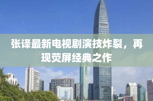 张译最新电视剧演技炸裂，再现荧屏经典之作