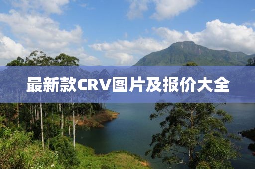 最新款CRV图片及报价大全