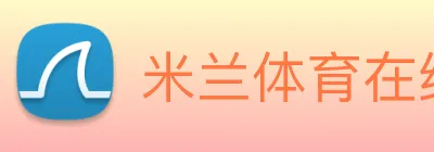 米兰体育在线登陆入口 logo